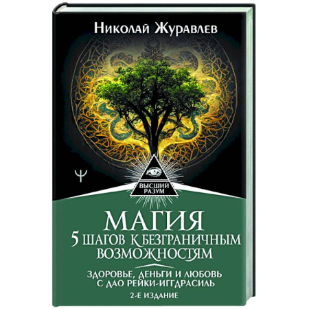Достижение успеха в жизни, книга Магия. 5 шагов к безграничным возможностям. Здоровье, деньги и любовь с Дао Рейки-Иггдрасиль. купить по скидке