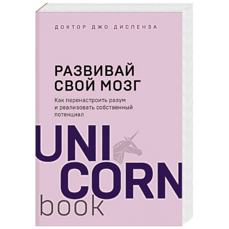 Практическая психология, книга Развивай свой мозг. Как перенастроить разум и реализовать собственный потенциал купить по скидке