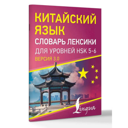 Словари, книга Китайский язык. Словарь лексики для уровней HSK 5-6 купить по скидке