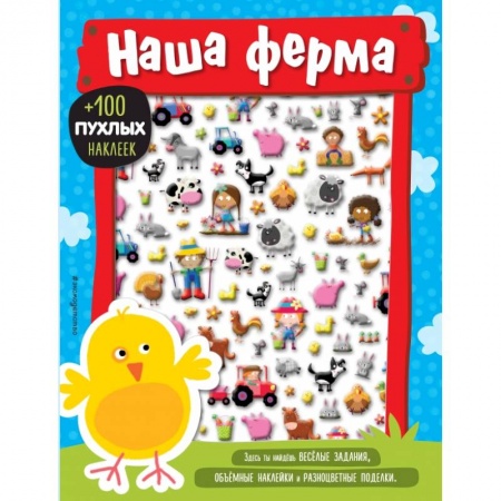 Игры на любой вкус, книга Наша ферма купить по скидке