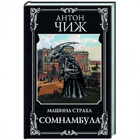 Отечественный женский детектив, книга Сомнамбула купить по скидке