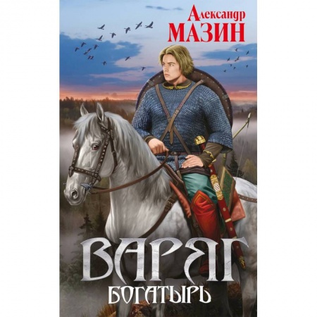 Боевая фантастика, книга Варяг. Богатырь купить по скидке