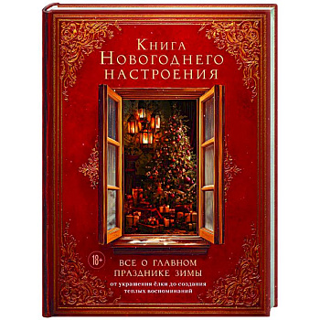 Книга новогоднего настроения. Все о главном празднике зимы: от украшения елки до создания теплых воспоминаний