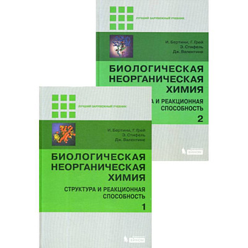Биологическая неорганическая химия: структура и реакционная способность