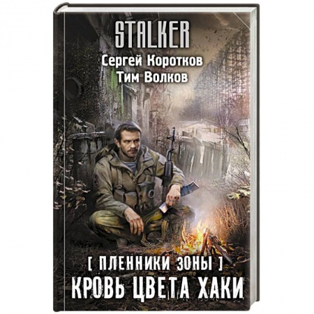 Боевая фантастика, книга Пленники Зоны. Кровь цвета хаки купить по скидке