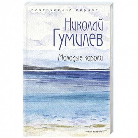 Русская поэзия, книга Молодые короли. купить по скидке