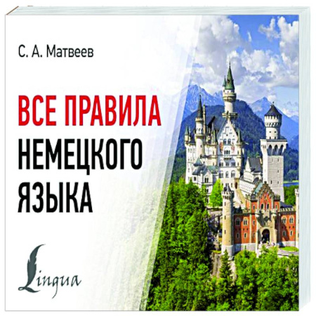 Учебники, самоучители, пособия, книга Все правила немецкого языка купить по скидке