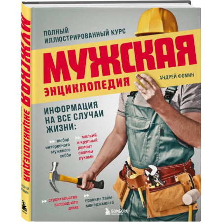 Домашний мастер, книга Мужская энциклопедия. Полный иллюстрированный курс купить по скидке