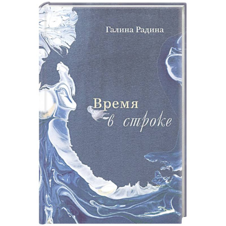 Русская поэзия, книга Время в строке. Стихотворения купить по скидке