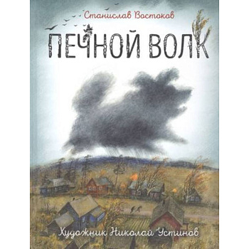 Печной волк