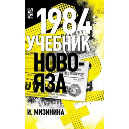 Русский язык. Учебные пособия, книга 1984. Учебник новояза купить по скидке