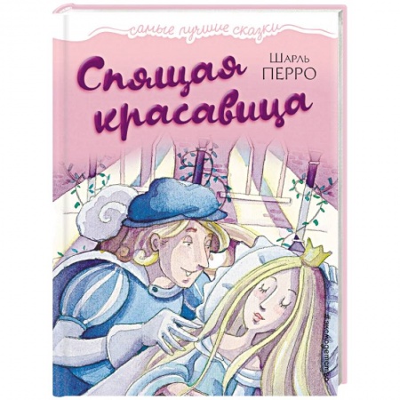 Сказки зарубежных писателей, книга Спящая красавица купить по скидке