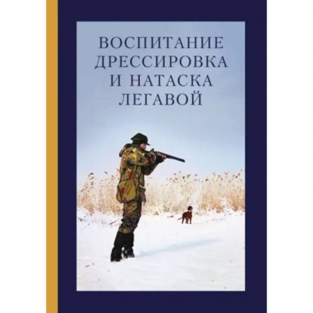 Собаки, книга Воспитание, дрессировка и натаска легавой купить по скидке