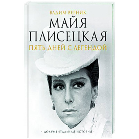 Мемуары, биографии деятелей культуры, искусства, книга Майя Плисецкая. Пять дней с легендой. Документальная история купить по скидке