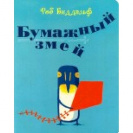 Сказки зарубежных писателей, книга Бумажный змей купить по скидке