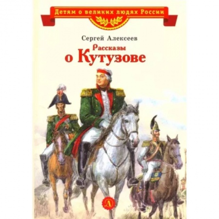 Исторические повести и рассказы, книга Рассказы о Кутузове купить по скидке