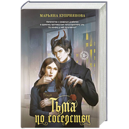 Отечественный любовный роман, книга Тьма по соседству купить по скидке