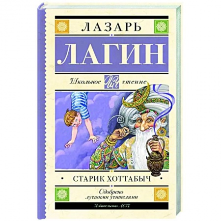Сказки отечественных писателей, книга Старик Хоттабыч купить по скидке
