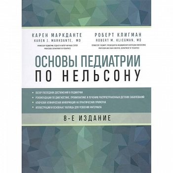 Основы педиатрии по Нельсону. 8-ое издание