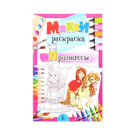 Раскраски с принцессами, куклами, Барби, книга Принцессы купить по скидке
