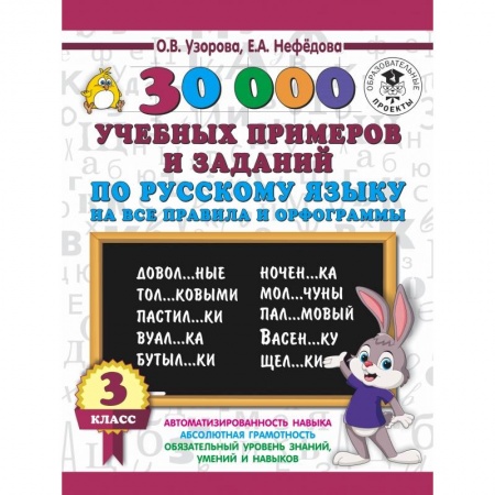 Образовательные системы. 1-4 классы, книга 30000 учебных примеров и заданий по русскому языку на все правила и орфограммы. 3 класс. купить по скидке