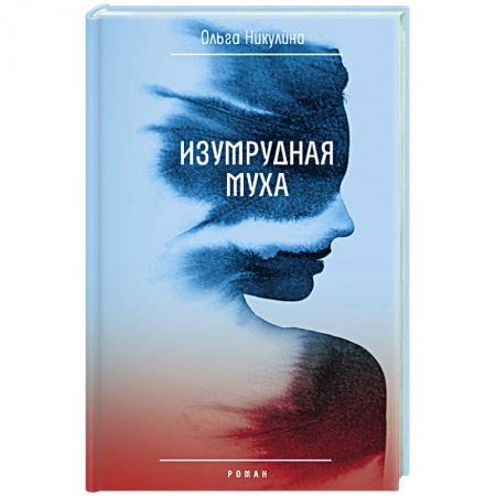 Русская современная проза, книга Изумрудная муха купить по скидке