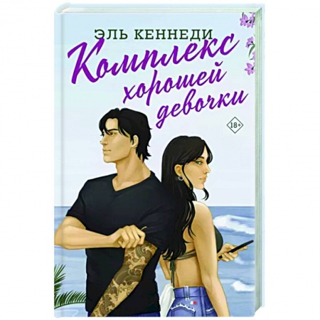 Зарубежный любовный роман, книга Комплекс хорошей девочки купить по скидке