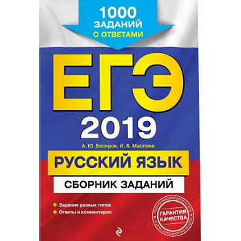 ЕГЭ-2021. Русский язык. Сборник заданий: 1000 заданий с ответами