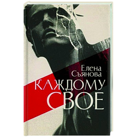 Русская современная проза, книга Каждому свое купить по скидке