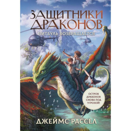 Мистика. Фантастика. Фэнтези, книга Защитники драконов. Питбуль возвращается купить по скидке