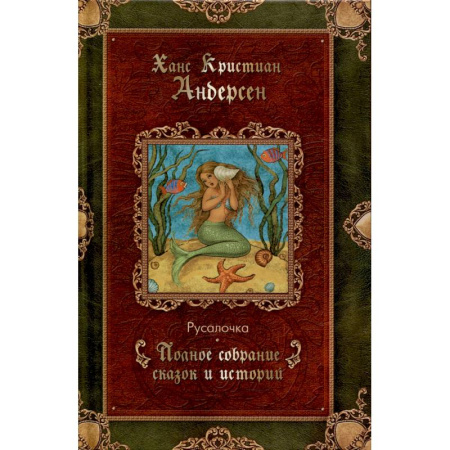 Сказки зарубежных писателей, книга Русалочка купить по скидке