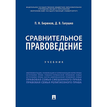Сравнительное правоведение. Учебник Сравнительное правоведение. Учебник