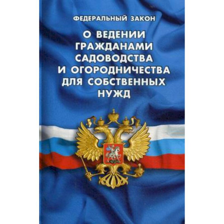 Нормативные правовые акты, книга Федеральный закон 'О ведении гражданами садоводства и огородничества для собственных нужд и о внесении изменений в отдельные законодательные акты Российской Федерации' купить по скидке