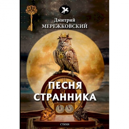Русская поэзия, книга Песня странника купить по скидке