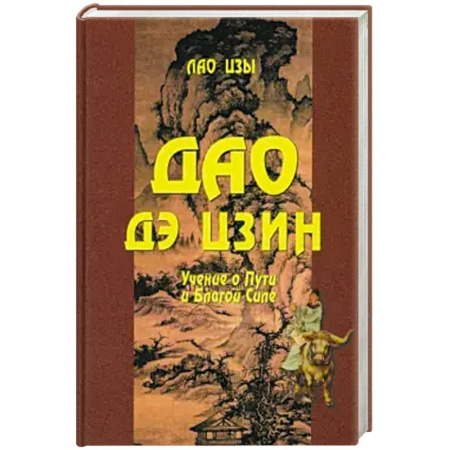 Философия, книга Дао Дэ цзин. Учение о Пути и Благой Силе купить по скидке