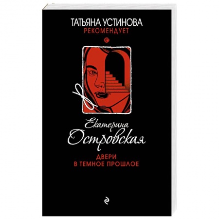 Отечественный женский детектив, книга Двери в темное прошлое купить по скидке