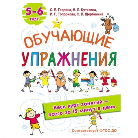 Развитие общих способностей, книга Обучающие упражнения. 5-6 лет. ФГОС ДО купить по скидке