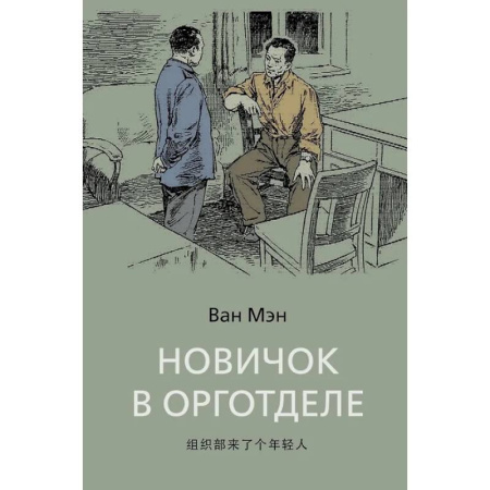 Зарубежная классика, книга Новичок в орготделе купить по скидке