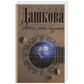 Легкие шаги безумия