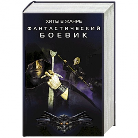 Боевая фантастика, книга Хиты в жанре фантастический боевик (комплект из 4 книг) купить по скидке