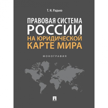 Право. Юридические науки, книга Правовая система России на юридической карте мира. Монография купить по скидке