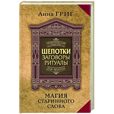Колдовство. Практическая магия, книга Магия старинного слова. Шепотки, заговоры, ритуалы для привлечения богатства, здоровья и любви купить по скидке