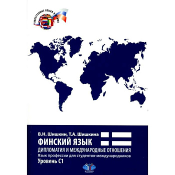 Финский язык. Дипломатия и международные отношения. Язык профессии для студентов-международников: Учебное пособие: уровень С1