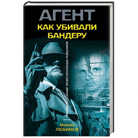 Отечественный мужской детектив, книга Как убивали Бандеру купить по скидке
