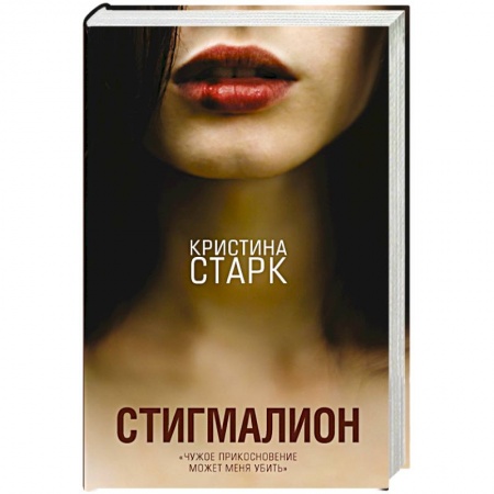 Зарубежная современная проза, книга Стигмалион купить по скидке