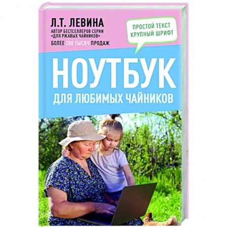 Компьютерная литература, книга Ноутбук для любимых чайников купить по скидке