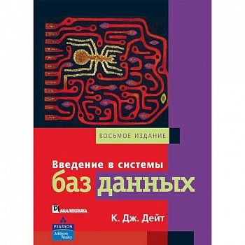 Введение в системы баз данных Введение в системы баз данных