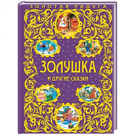 Сказки зарубежных писателей, книга Золушка и другие сказки купить по скидке