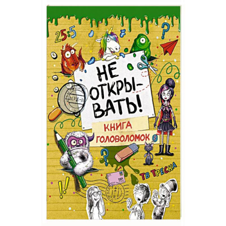 Кроссворды, головоломки, комиксы, книга Не открывать! Книга головоломок купить по скидке
