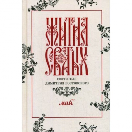 Жития русских святых, жизнеописания церковных деятелей, книга Жития святых святителя Димитрия Ростовского купить по скидке